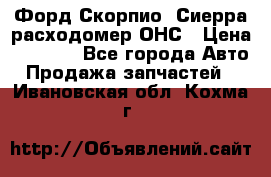 Форд Скорпио, Сиерра расходомер ОНС › Цена ­ 3 500 - Все города Авто » Продажа запчастей   . Ивановская обл.,Кохма г.